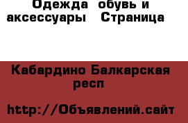  Одежда, обувь и аксессуары - Страница 10 . Кабардино-Балкарская респ.